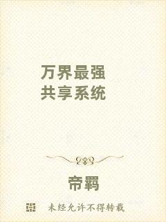 萬界最強共享系統