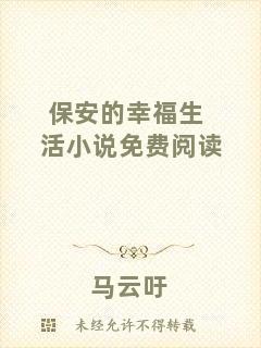 保安的幸福生活小說免費閱讀
