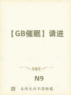 【GB催眠】請進