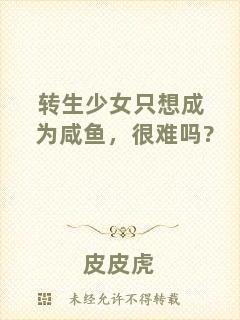 轉生少女只想成為咸魚，很難嗎?