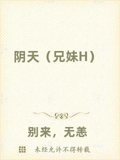 陰天（兄妹H）
