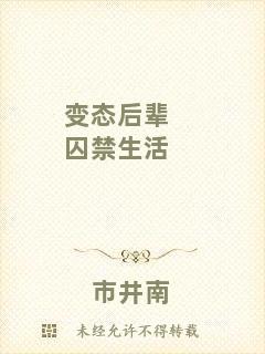 變態后輩囚禁生活