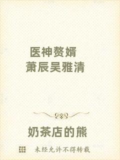 醫神贅婿蕭辰吳雅清