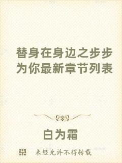 替身在身邊之步步為你最新章節列表