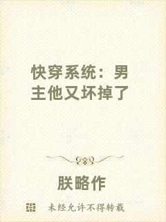 快穿系統：男主他又壞掉了