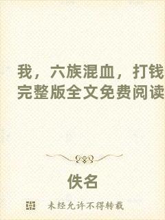 我，六族混血，打錢完整版全文免費閱讀