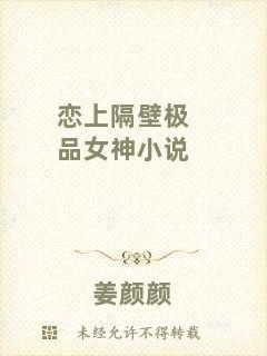 戀上隔壁極品女神小說