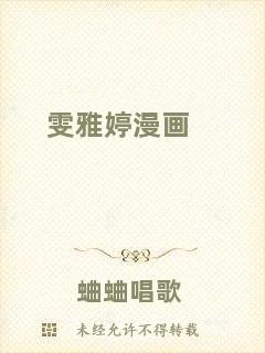 雯雅婷漫畫