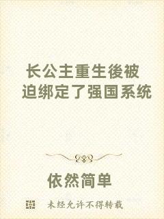長公主重生後被迫綁定了強(qiáng)國系統(tǒng)