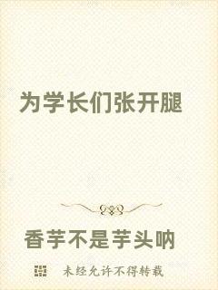 為學長們張開腿