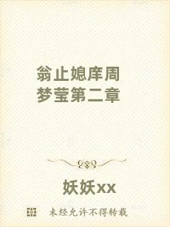 翁止媳庠周夢(mèng)瑩第二章