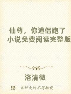 仙尊，你道侶跑了小說免費閱讀完整版