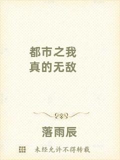 都市之我真的無(wú)敵