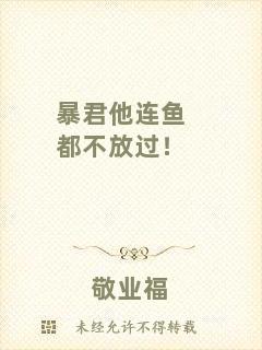 暴君他連魚(yú)都不放過(guò)！
