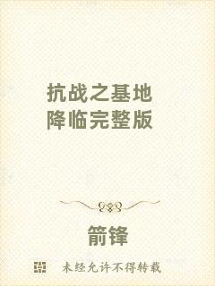 抗戰之基地降臨完整版