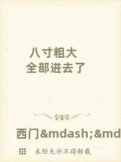 八寸粗大全部進(jìn)去了