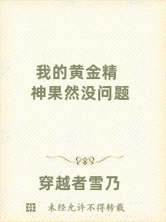 我的黃金精神果然沒(méi)問(wèn)題
