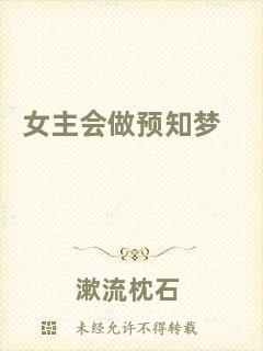 女主會做預(yù)知夢