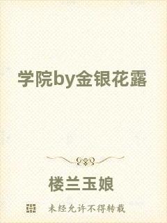 學院by金銀花露