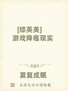 [綜英美]游戲降臨現(xiàn)實