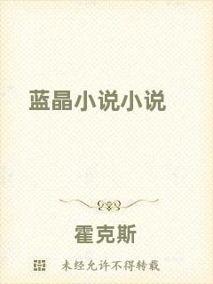 藍晶小說小說