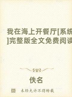我在海上開餐廳[系統]完整版全文免費閱讀