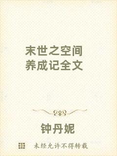 末世之空間養成記全文