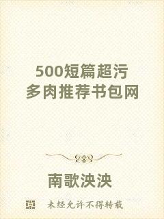 500短篇超污多肉推薦書(shū)包網(wǎng)