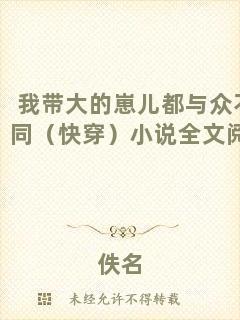 我帶大的崽兒都與眾不同（快穿）小說全文閱讀