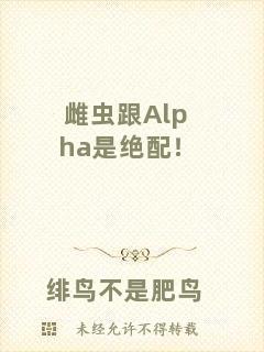 雌蟲跟Alpha是絕配！