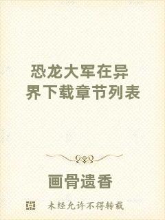 恐龍大軍在異界下載章節列表