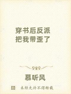 穿書后反派把我帶歪了