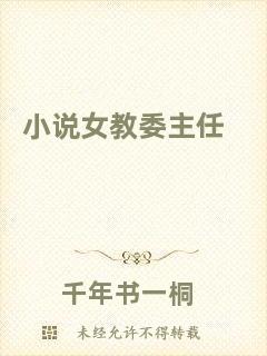 小說女教委主任