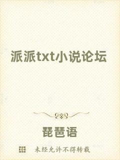 派派txt小說論壇