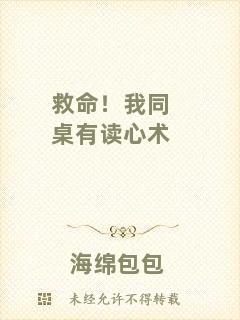 救命！我同桌有讀心術(shù)