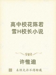 高中?；惾粞〩校長(zhǎng)小說(shuō)