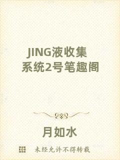 JING液收集系統2號筆趣閣