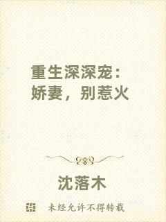 重生深深寵：嬌妻，別惹火