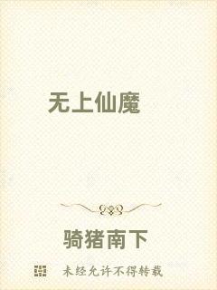 無(wú)上仙魔