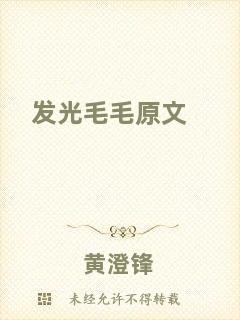 發光毛毛原文