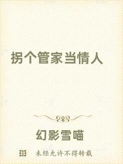 拐個管家當情人