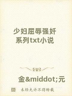 少婦屈辱強奷系列txt小說